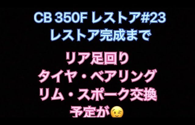 CB 350F レストア#23 リア足回り編