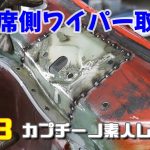 #73 カウルトップの助手席側ワイパー取付部のパネル溶接　カプチーノ素人レストア　SUZUKI Cappccino Car Restoration