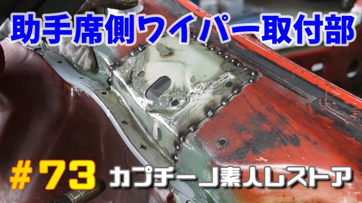 #73 カウルトップの助手席側ワイパー取付部のパネル溶接　カプチーノ素人レストア　SUZUKI Cappccino Car Restoration