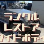 またランクル錆修理がうちの工場にやってきた！レストアしてみた！