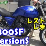 【CB400SF】やれたNC31型CB400SFを入手！レストアしてツーリングバイクを作る！「カツガレーヂCB400SF01」