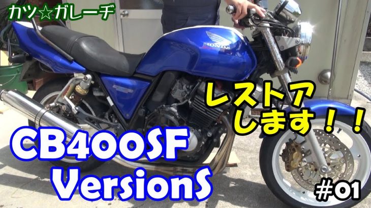 【CB400SF】やれたNC31型CB400SFを入手！レストアしてツーリングバイクを作る！「カツガレーヂCB400SF01」