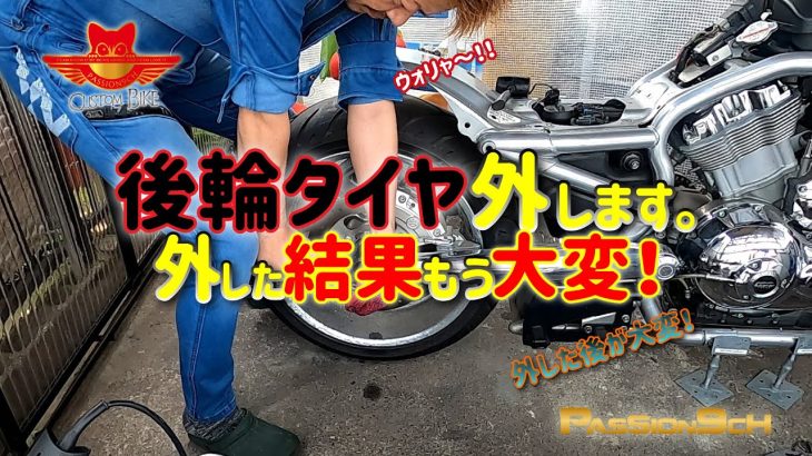 【バイクレストア】バイクの後輪タイヤ外します。#PASSION9ch ※インスタグラム→https://www.instagram.com/passion9ch/VROD