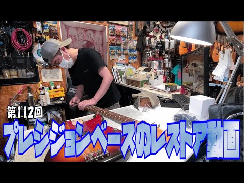 プレシジョンベースのレストア動画【STUDIO BELL 店長の独り言 第112回】