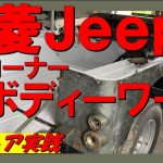 レストア旧車三菱ジープボンドとクロスでリアコーナー板金補修