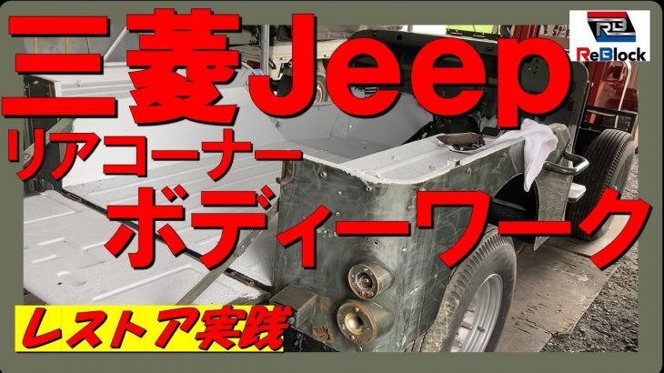 レストア旧車三菱ジープボンドとクロスでリアコーナー板金補修