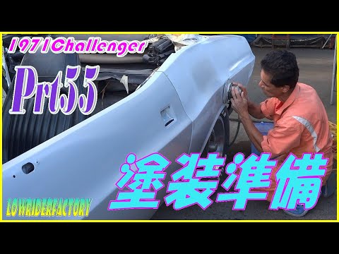 💖チャレンジャーレストアPrt55 塗装準備💖 #challenger​​ #レストア​​ #LOWRIDERFACTORY​​​ #外装補修 #鈑金 #ダッジ #自分で限界を決めない