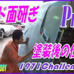 💖チャレンジャーレストアPrt62 フード面仕上げ💖 #challenger​​ #レストア​​ #LOWRIDERFACTORY​​​ #補修塗装 #ペイント #チャレンジャー #オールペイント