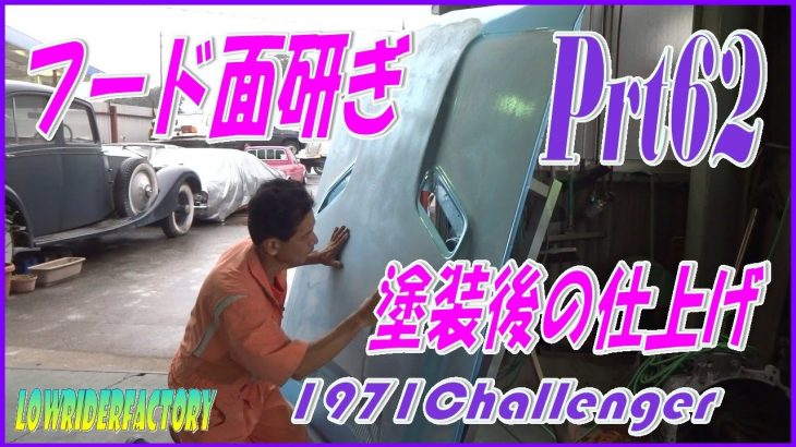 💖チャレンジャーレストアPrt62 フード面仕上げ💖 #challenger​​ #レストア​​ #LOWRIDERFACTORY​​​ #補修塗装 #ペイント #チャレンジャー #オールペイント