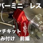 クラシックミニに10インチキットを組み付ける！前編【ローバーミニレストア・カスタム】