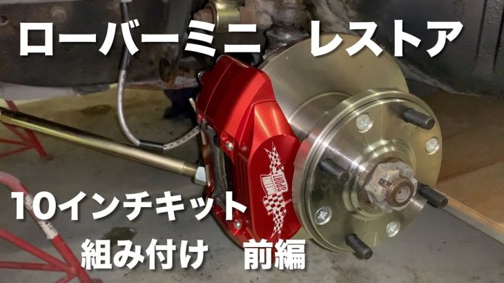 クラシックミニに10インチキットを組み付ける！前編【ローバーミニレストア・カスタム】