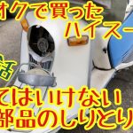 ヤフオクで買った、ハイスーパー牛乳配達車の再生　ラビットスクーターs211レストア第15話Кролик скутер resstoreヤフオクの闇？そんなの有りませんよ