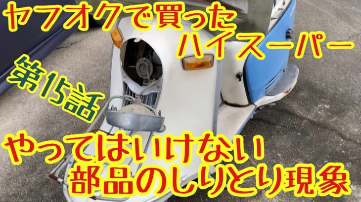 ヤフオクで買った、ハイスーパー牛乳配達車の再生　ラビットスクーターs211レストア第15話Кролик скутер resstoreヤフオクの闇？そんなの有りませんよ