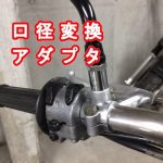 RD125レストアに挑戦【⑯ミラーを口径変換アダプタで取付】#2ｽﾄ#旧車#ネジ山つぶれ#ネジ山修正