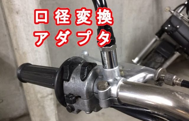 RD125レストアに挑戦【⑯ミラーを口径変換アダプタで取付】#2ｽﾄ#旧車#ネジ山つぶれ#ネジ山修正