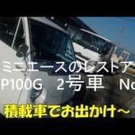 ミニエースコーチ(2号車)のレストア　No1