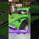 元デサントカラーマツダワークスRX3 いよいよレストア開始か？