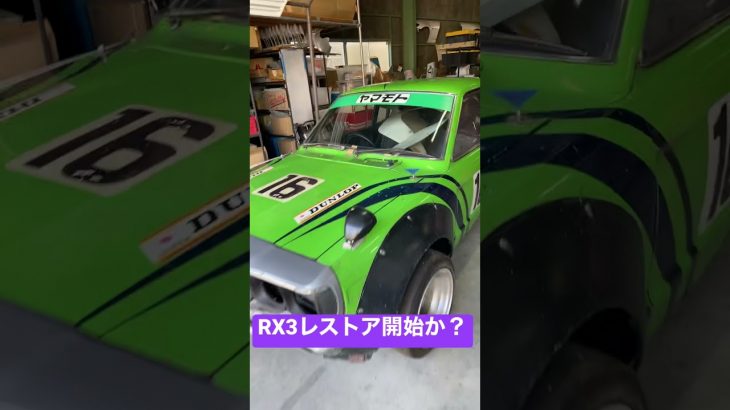 元デサントカラーマツダワークスRX3 いよいよレストア開始か？