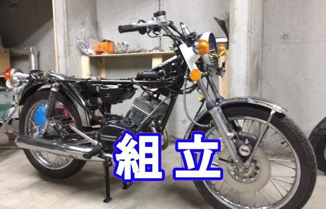 RD125レストアに挑戦【⑫途中まで組立】#ﾚｽﾄｱ#2ｽﾄ#旧車