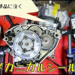 TS200R メカニカルシール フューエルコック プチプチレストア Part5