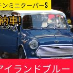 Vol.39.納車のひととき。オースチンミニクーパーSMKIIフルレストア完成しました。