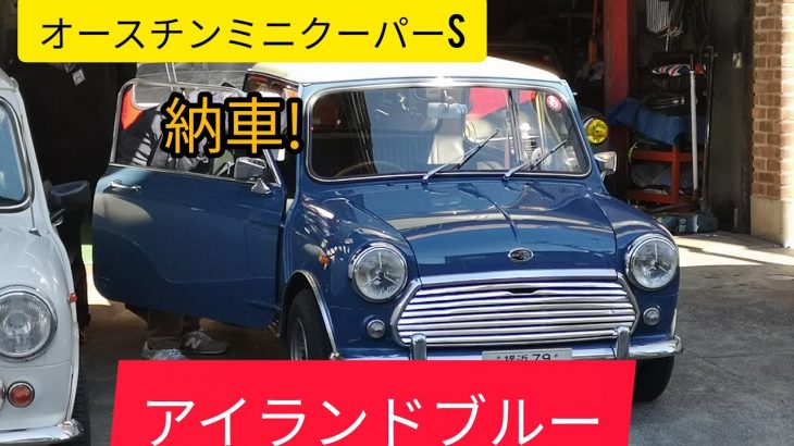 Vol.39.納車のひととき。オースチンミニクーパーSMKIIフルレストア完成しました。