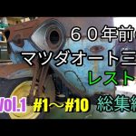 【レストア総集編】６０年前のマツダオート三輪レストア#1〜#10総集編#マツダ#レストア#オート三輪