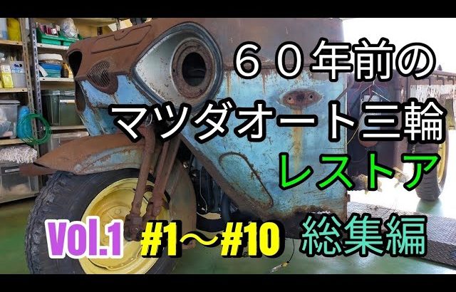 【レストア総集編】６０年前のマツダオート三輪レストア#1〜#10総集編#マツダ#レストア#オート三輪