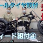 【バイク】ホンダスティード　 レストア　着地しました！！ホイールタイヤ取り付け！！組付け④