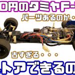 4000円のタミヤF-101はレストアできるのか？