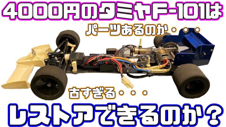 4000円のタミヤF-101はレストアできるのか？