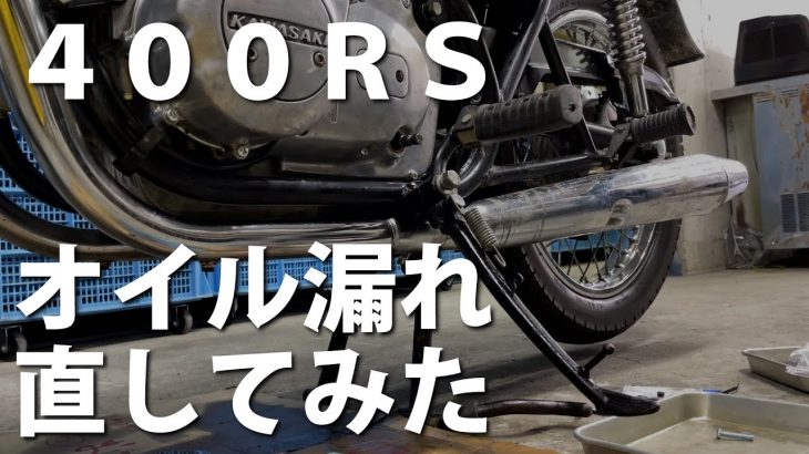 Z400RSのオイル漏れを直してみた｜旧車レストア