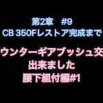 第2章#9 CB 350Fレストア完成まで　ギアブッシュ交換完了腰下組付よう