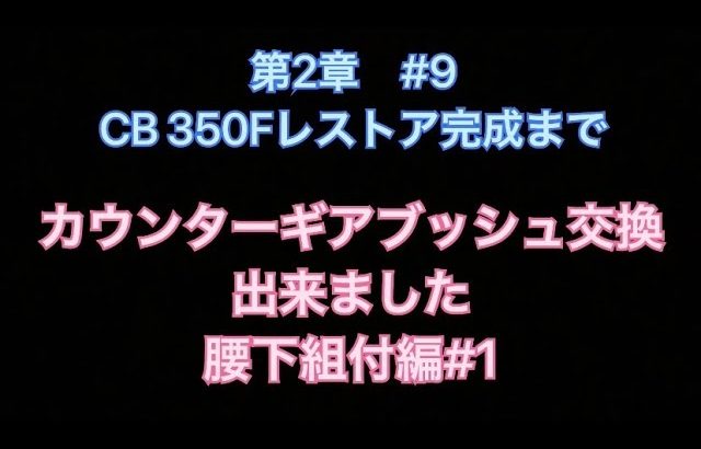 第2章#9 CB 350Fレストア完成まで　ギアブッシュ交換完了腰下組付よう