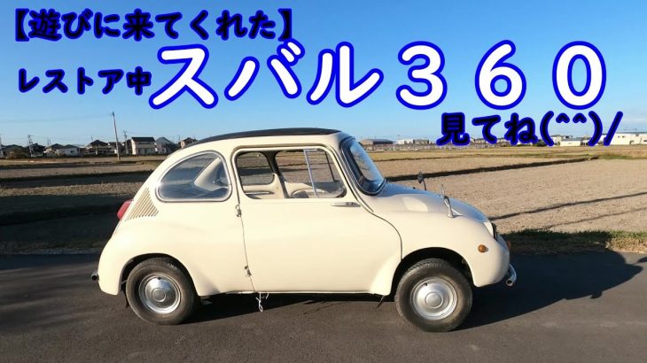 小っちゃくて愛らしい「スバル３６０」絶賛レストア中！