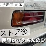 NISSAN CROSSING 伊藤かずえさんのシーマ レストア後