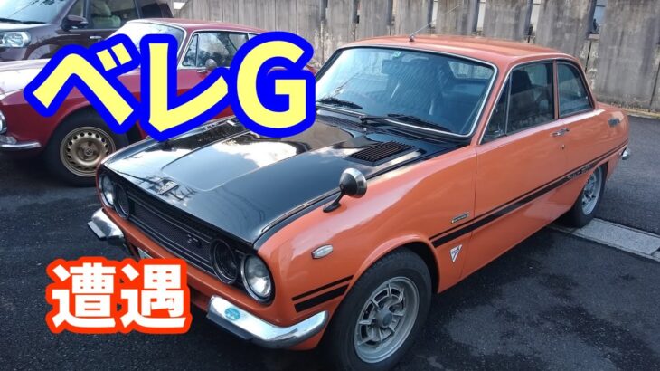 いすゞ自動車　ベレット1800GTとの遭遇（レストア相談のついで）【アルファロメオ・ジュリア2000GTV】