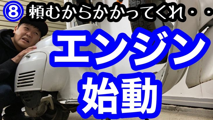 10年放置のエンジン始動  ベスパ 50S レストア 【バイク】#8