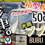 ラビホリ名車紹介 vol. 3【 光岡 BUBU 503】