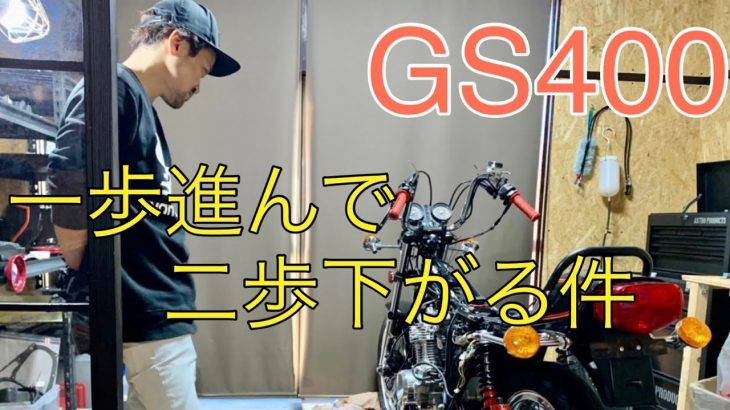 【82】〜 一歩進んで二歩下がる件 〜GS400 フルレストア 記録簿（リターンスプリング）24年以上放置された不動車をレストアする