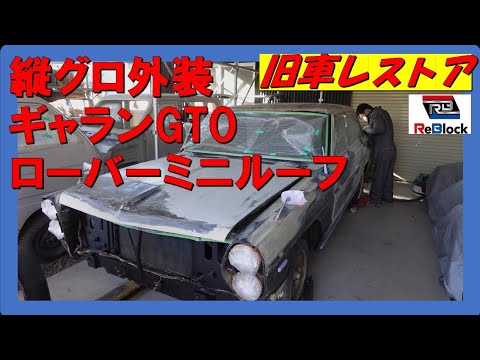 旧車レストアギャランその後ローバーミニルーフ補修縦グロ外装