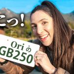 バイク女子デビュー！コロンビア人妻が遂にナンバープレート取得【GB250 レストア #17】