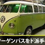 【レストア】58年式ワーゲンバスをアメリカ流改造!【車改造大作戦!】