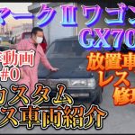 マークⅡワゴン　GX70　カスタムベース車両紹介　レストア・修理　制作前の状態チェック車両紹介　制作動画0-#0