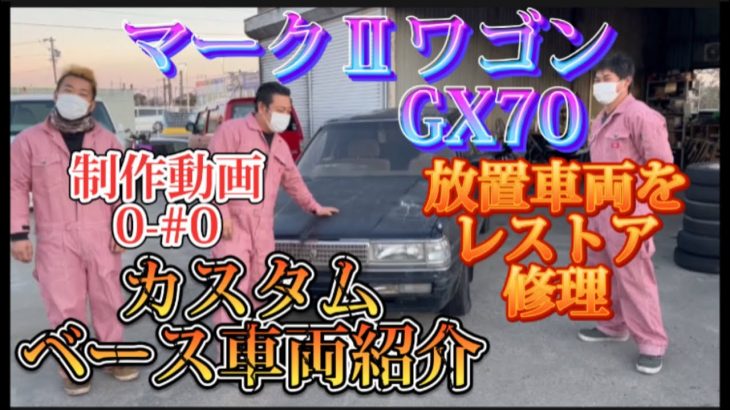 マークⅡワゴン　GX70　カスタムベース車両紹介　レストア・修理　制作前の状態チェック車両紹介　制作動画0-#0