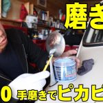 【磨き動画】ブルーマジックで鏡面ピカピカ　手磨きだけで磨きましたスバル36レストア日記Vol.40