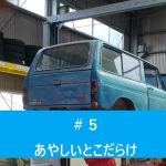 【旧車レストア】マツダ ポーターバン　KBAA　＃５故障の原因　２