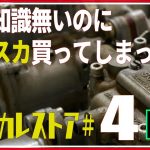 【ハコスカレストア♯4】車の知識も無いのにハコスカを買ってしまった♯4内部に移動した,旧車のスカイライン,SKYLINE　カーショップF-1編