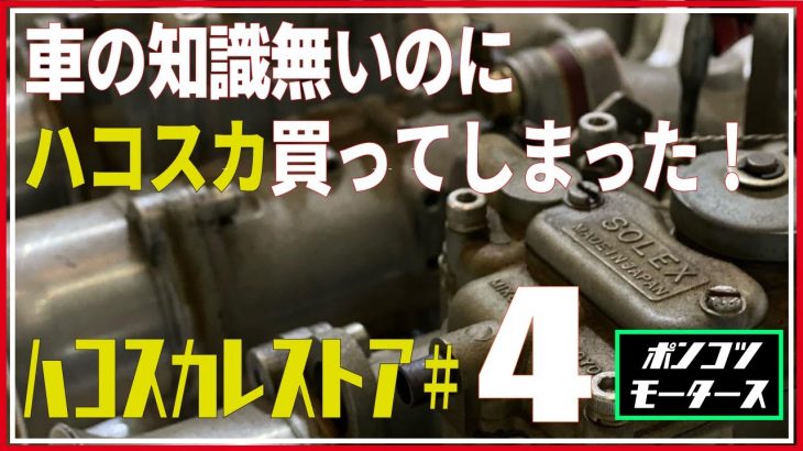 【ハコスカレストア♯4】車の知識も無いのにハコスカを買ってしまった♯4内部に移動した,旧車のスカイライン,SKYLINE　カーショップF-1編