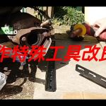 青空レストア⑩ひなたで カムカムエヴリバディな自作特殊工具 ホンダビート